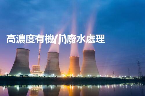 高濃度有機(jī)廢水處理方法的突破與創(chuàng)新？